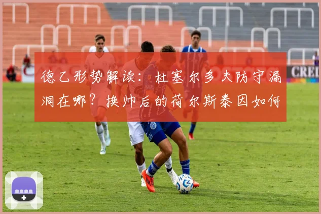 德乙形势解读：杜塞尔多夫防守漏洞在哪？换帅后的荷尔斯泰因如何反弹？