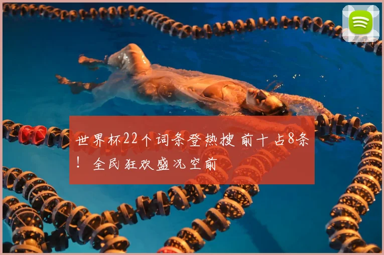 世界杯22个词条登热搜 前十占8条！全民狂欢盛况空前
