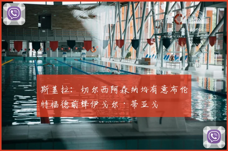 斯基拉：切尔西阿森纳均有意布伦特福德前锋伊戈尔·蒂亚戈