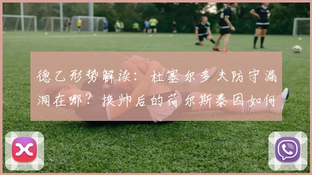 德乙形势解读：杜塞尔多夫防守漏洞在哪？换帅后的荷尔斯泰因如何反弹？